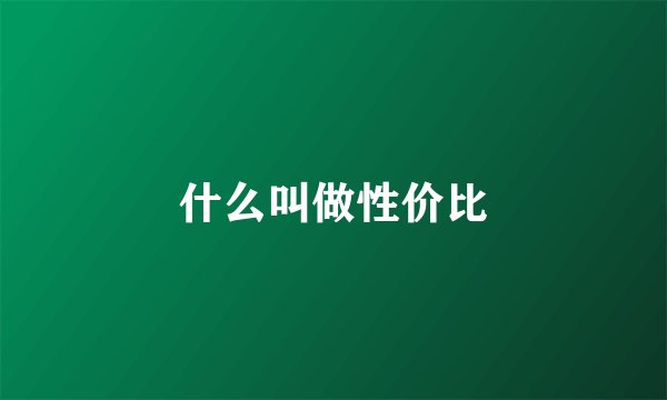什么叫做性价比