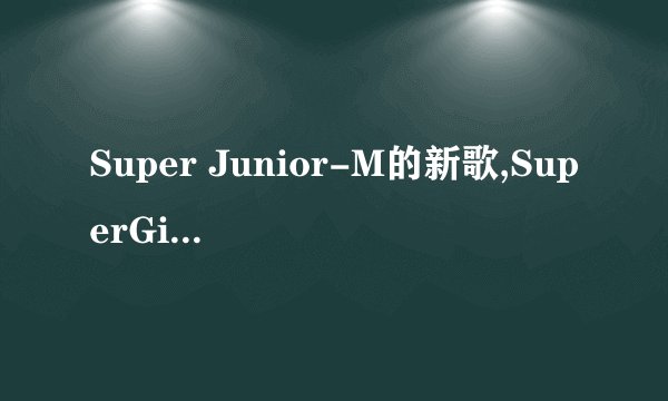 Super Junior-M的新歌,SuperGirl的歌词