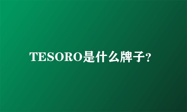TESORO是什么牌子？