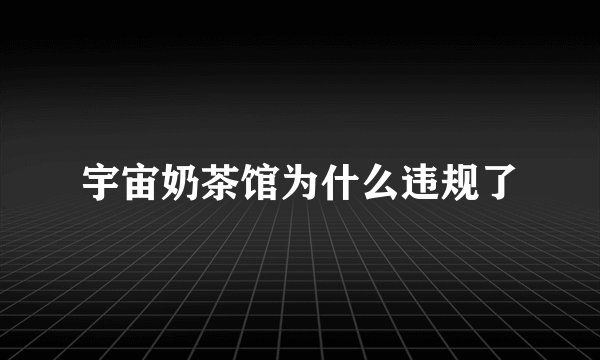 宇宙奶茶馆为什么违规了