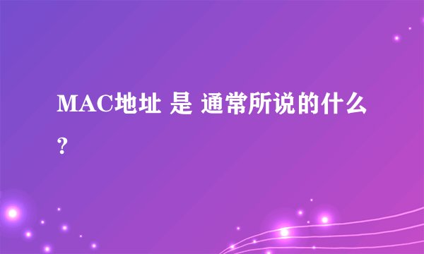 MAC地址 是 通常所说的什么?