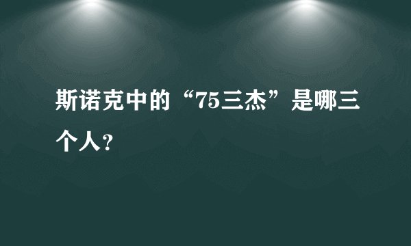 斯诺克中的“75三杰”是哪三个人？