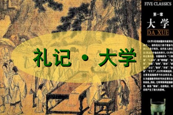 大学礼记原文及翻译