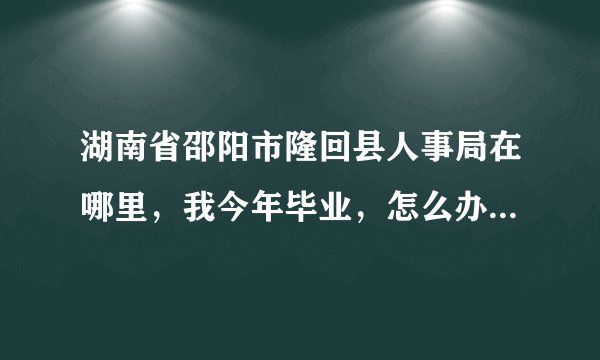 湖南省邵阳市隆回县人事局在哪里，我今年毕业，怎么办理人事档案存档？要交钱吗，费用怎么算