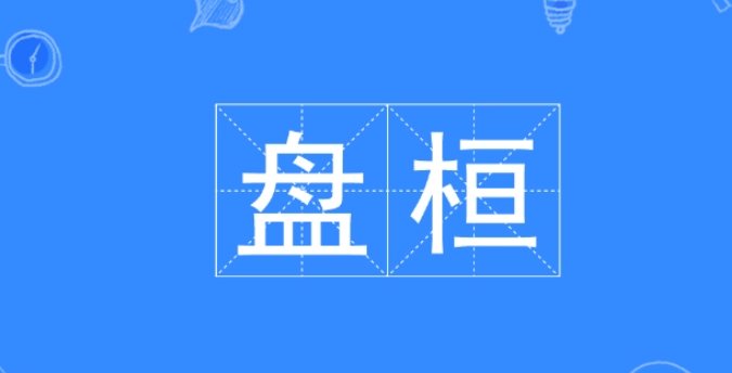 盘桓是什么意思