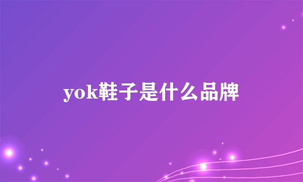yok鞋子是什么品牌