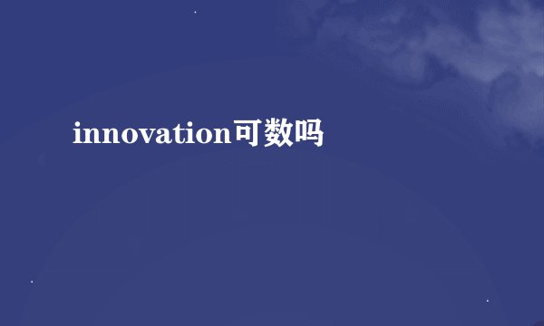 innovation可数吗