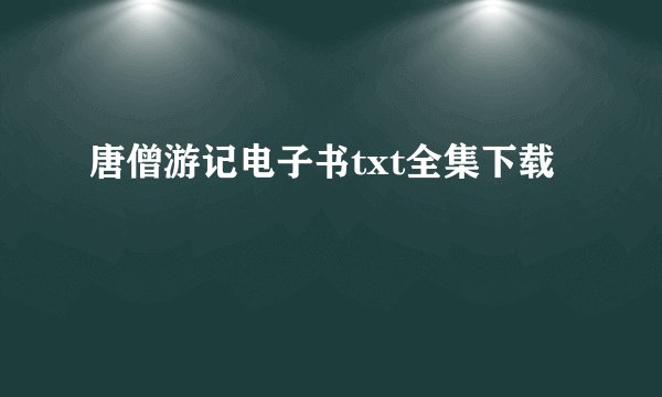 唐僧游记电子书txt全集下载