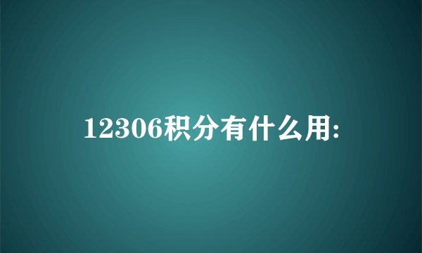 12306积分有什么用:
