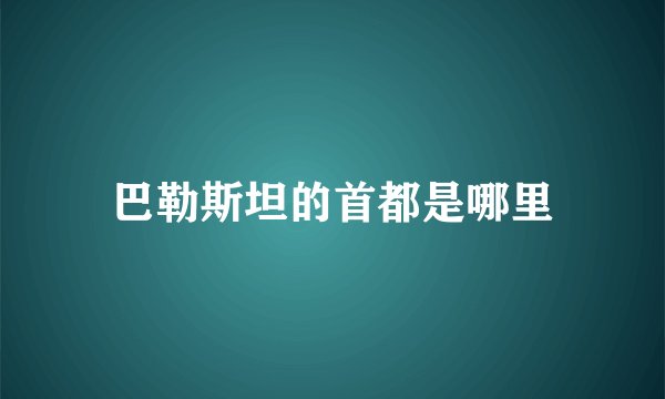 巴勒斯坦的首都是哪里
