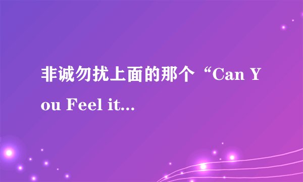 非诚勿扰上面的那个“Can You Feel it”是谁唱的？