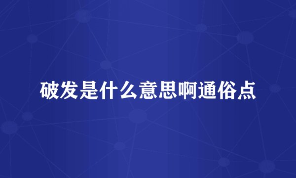 破发是什么意思啊通俗点