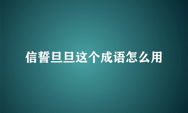 信誓旦旦这个成语怎么用