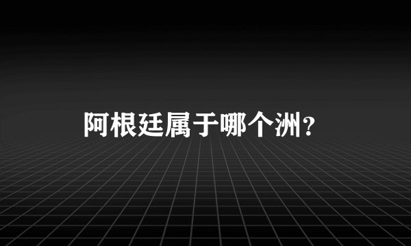 阿根廷属于哪个洲？