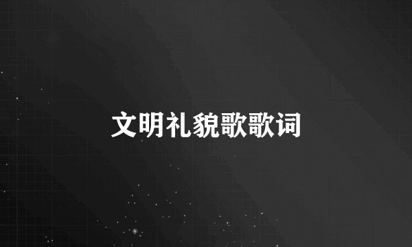 文明礼貌歌歌词