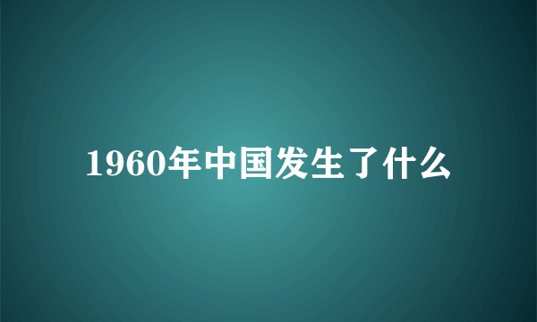 1960年中国发生了什么