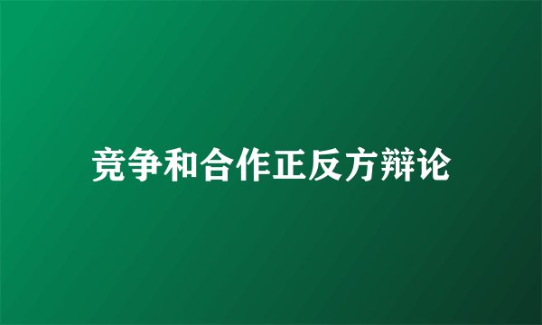 竞争和合作正反方辩论