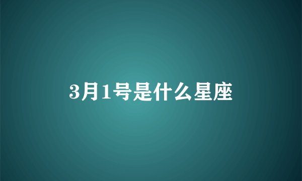 3月1号是什么星座
