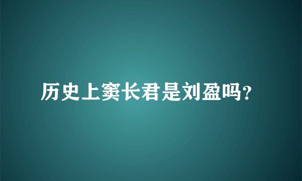 历史上窦长君是刘盈吗？