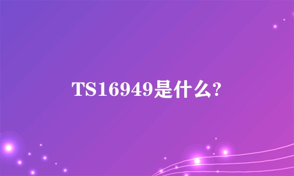 TS16949是什么?