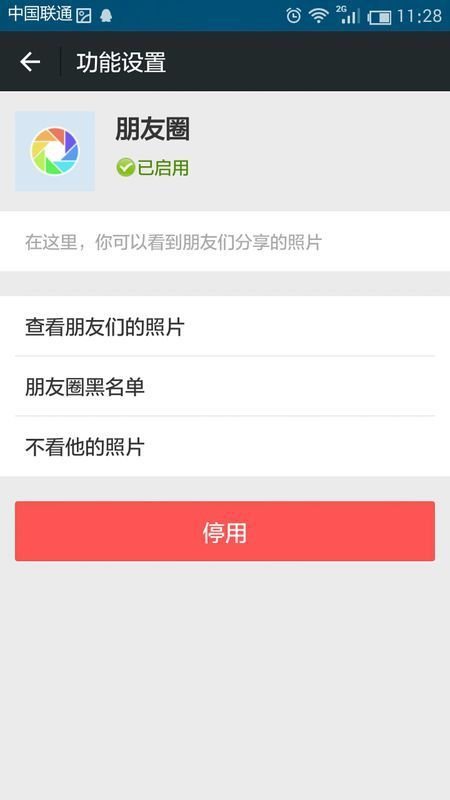 怎么停用微信朋友圈功能？