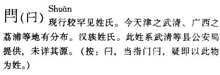 姓氏shuan是那个字。