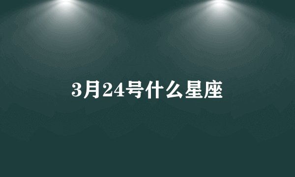 3月24号什么星座
