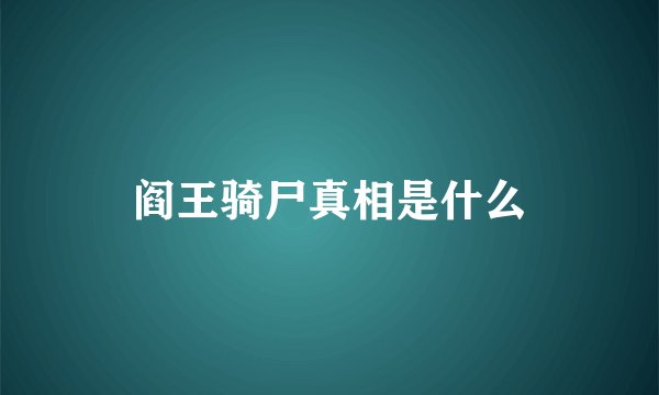阎王骑尸真相是什么