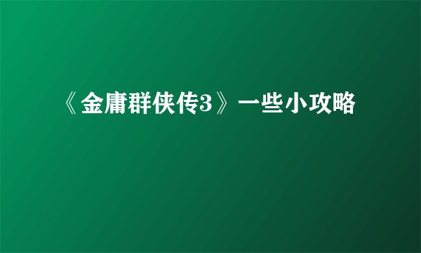 《金庸群侠传3》一些小攻略