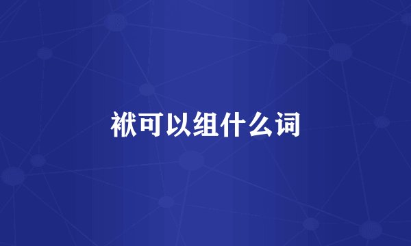 袱可以组什么词