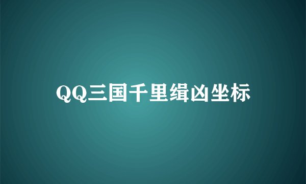 QQ三国千里缉凶坐标