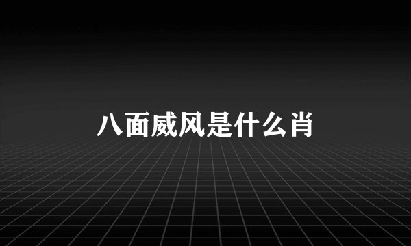 八面威风是什么肖