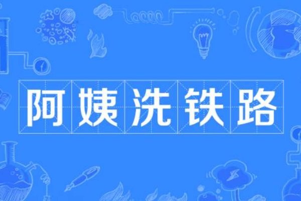 阿姨洗铁路是什么意思啊
