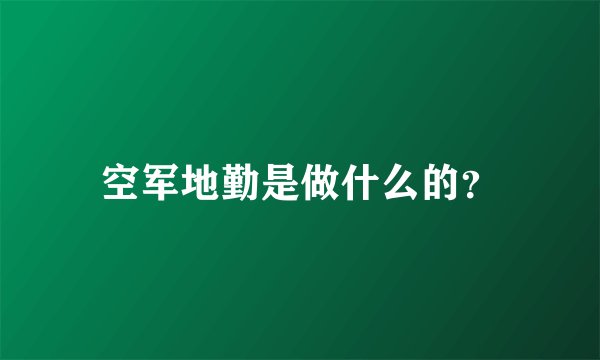 空军地勤是做什么的？