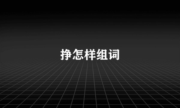 挣怎样组词
