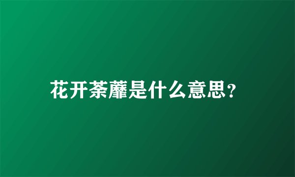 花开荼蘼是什么意思？