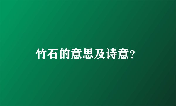 竹石的意思及诗意？