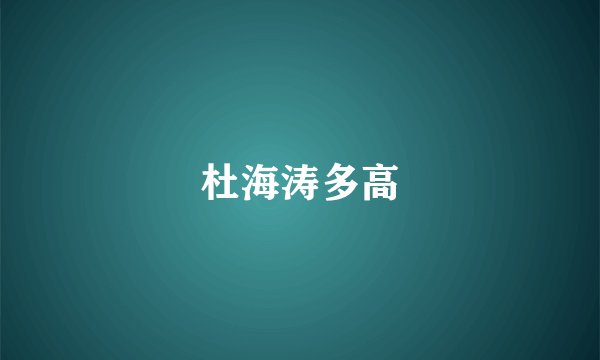 杜海涛多高