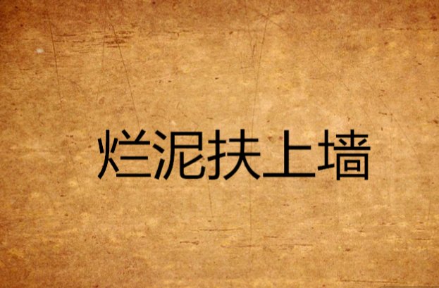 烂泥扶不上墙的意思