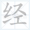 经的笔顺笔画顺序表