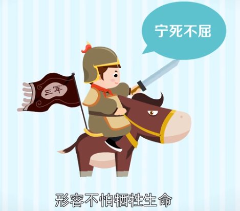 视死如归的意思解释是什么