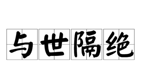 与世隔绝的意思