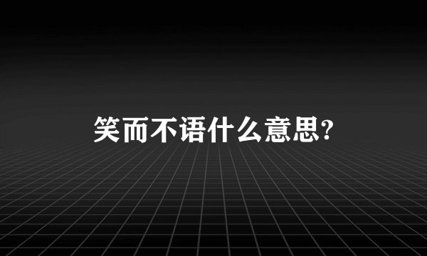 笑而不语什么意思?