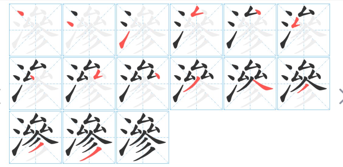 渗的拼音怎么写