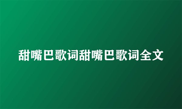 甜嘴巴歌词甜嘴巴歌词全文