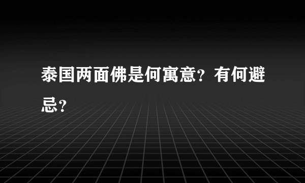 泰国两面佛是何寓意？有何避忌？