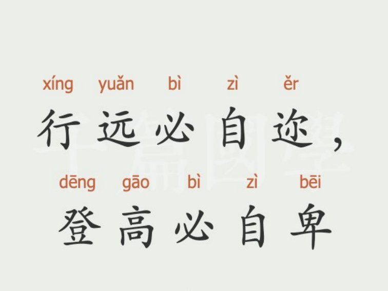 登高必自卑行远必自迩是什么意思