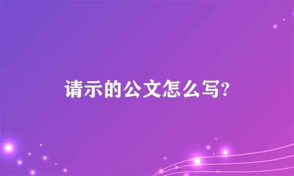 请示的公文怎么写?
