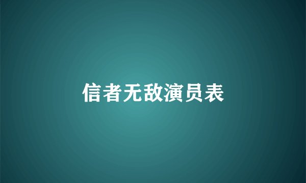 信者无敌演员表