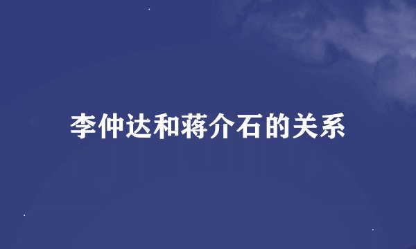 李仲达和蒋介石的关系